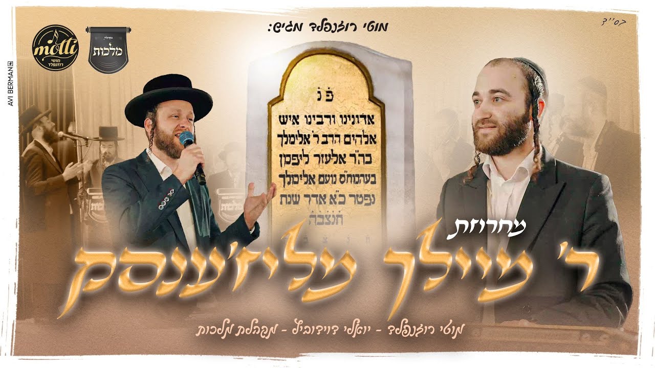 מוטי רוזנפלד, יואלי דוידוביץ ומקהלת מלכות - ר' מיילך מליז'ענסק | Motti Rozenfeld & Yoeli Davidovich