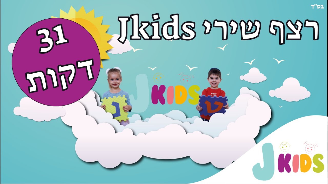 (2) רצף שירי Jkids
