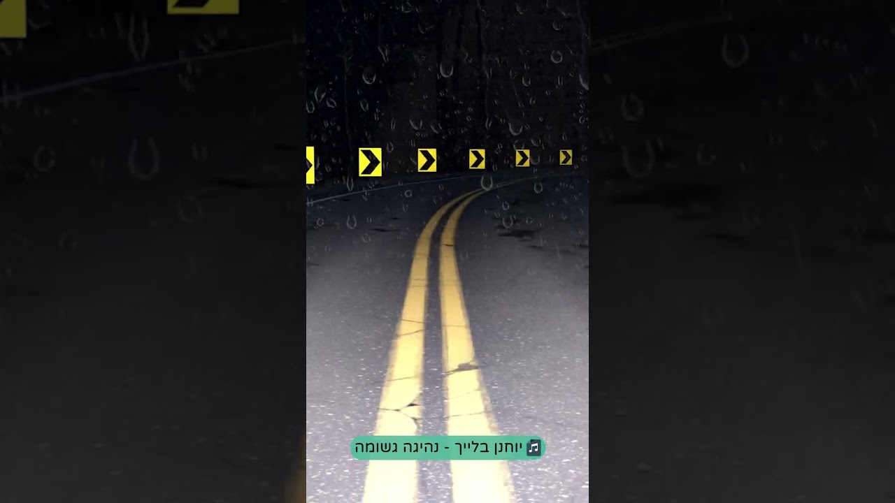 שמעתי שחיפשת טראק לשמוע בנהיגה בגשם...