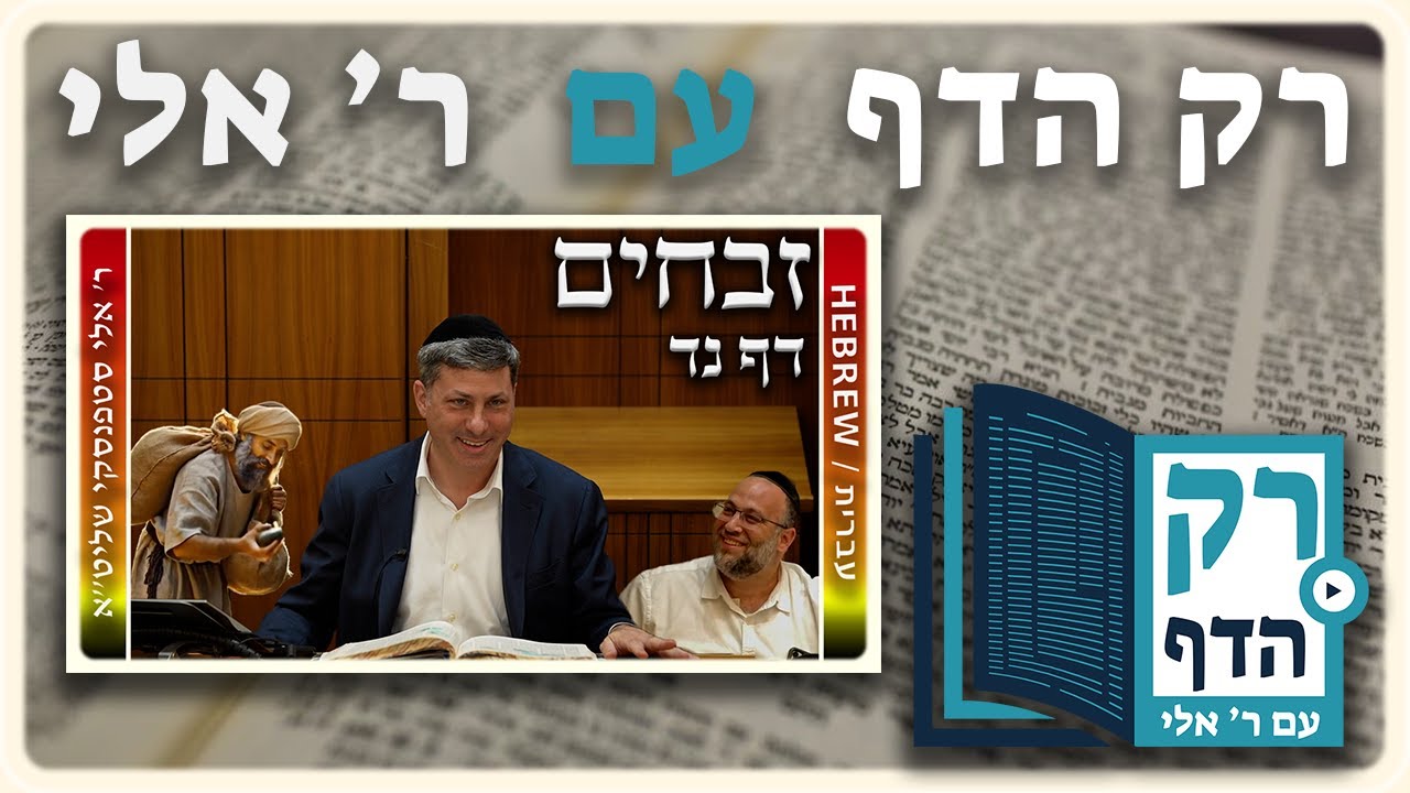 חזרה - זבחים דף נד | "רק הדף" עם ר' אלי סטפנסקי
