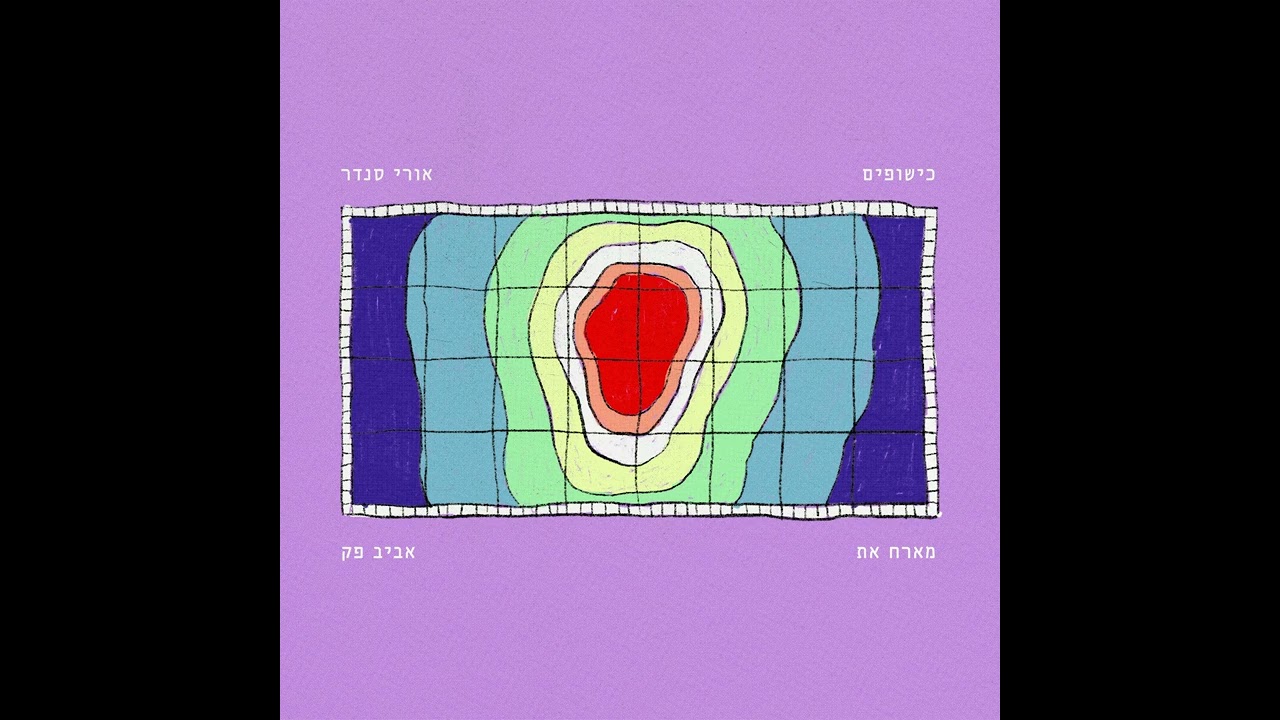 אורי סנדר מארח את אביב פק - כישופים Uri Sender ft. Aviv Peck - Magic Spells (Prod. by Shuzin)