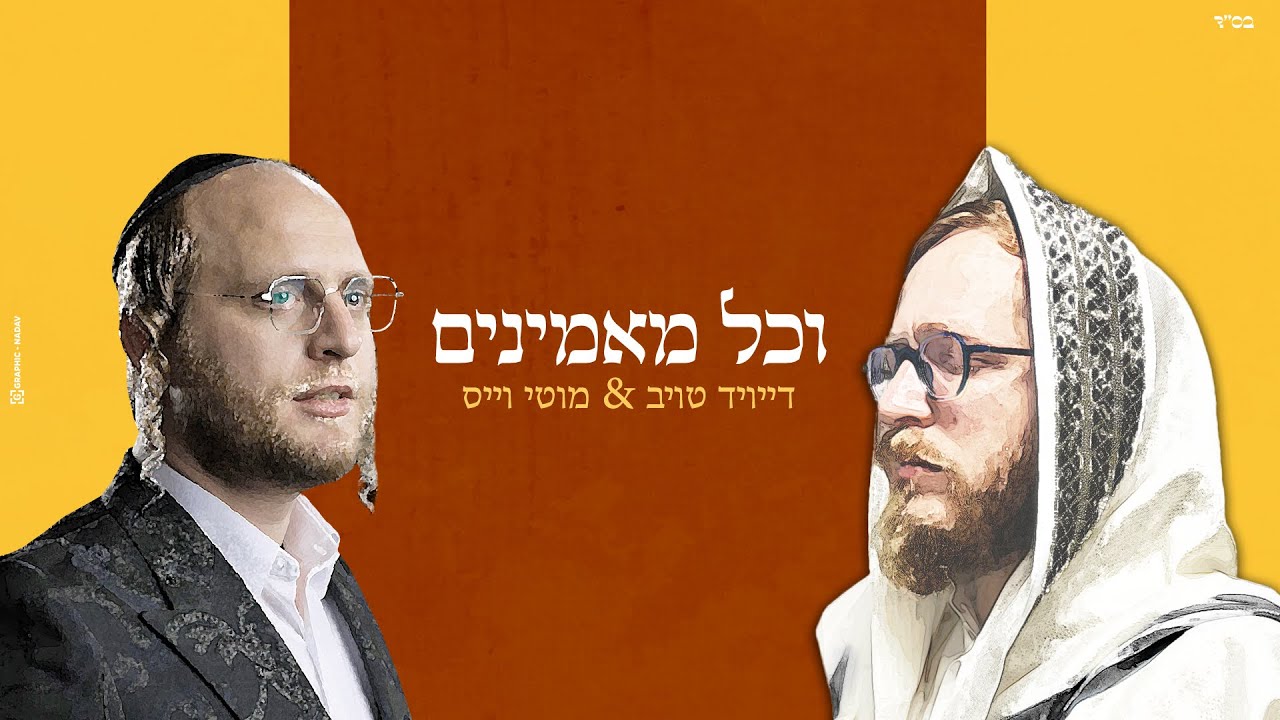 מוטי וייס - דייויד טויב - וכל מאמינים | Motty Weiss - David Taub - Vechol Maaminim