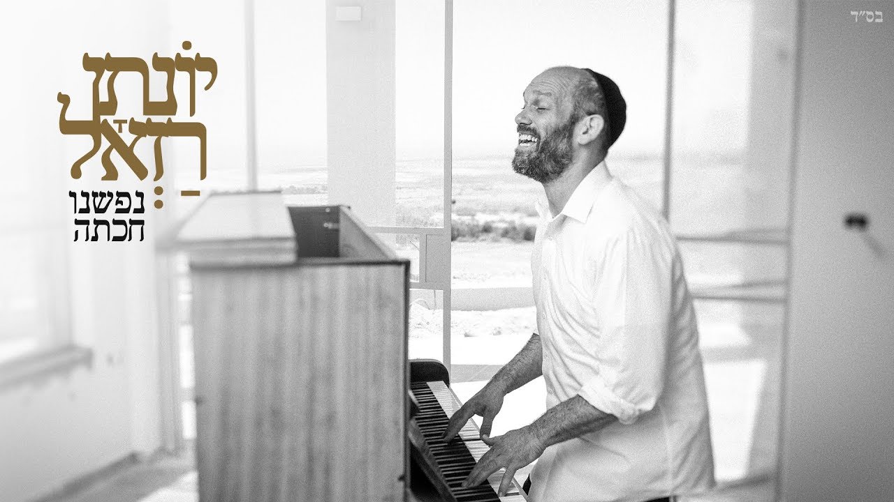 יונתן רזאל - נפשנו חכתה | Yonatan Razel - Our Soul Waits