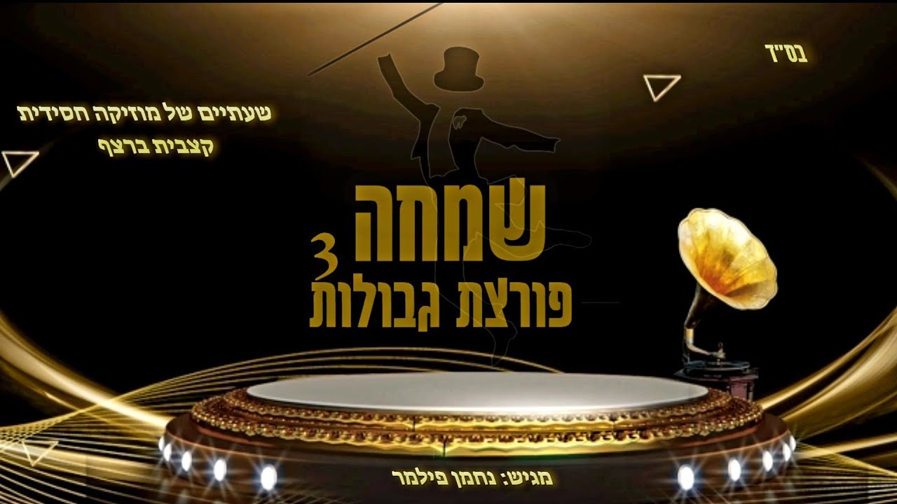 שמחה פורצת גבולות 3 - שעתיים של מוזיקה חסידית קצבית ברצף