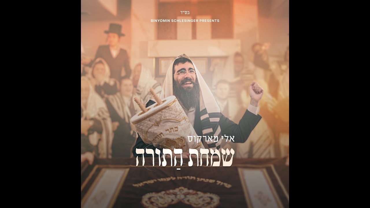 Eli Marcus • Chabad Hakafos Medley - אלי מארקוס • מחרוזת הקפות חב״ד