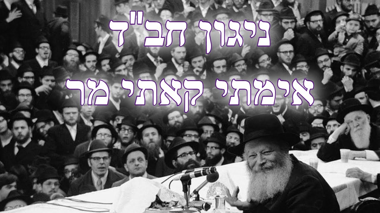 אימתי קאתי מר - ביצוע גיטרה עמוק - Ematai Kati Mar - Chabad Niggunim