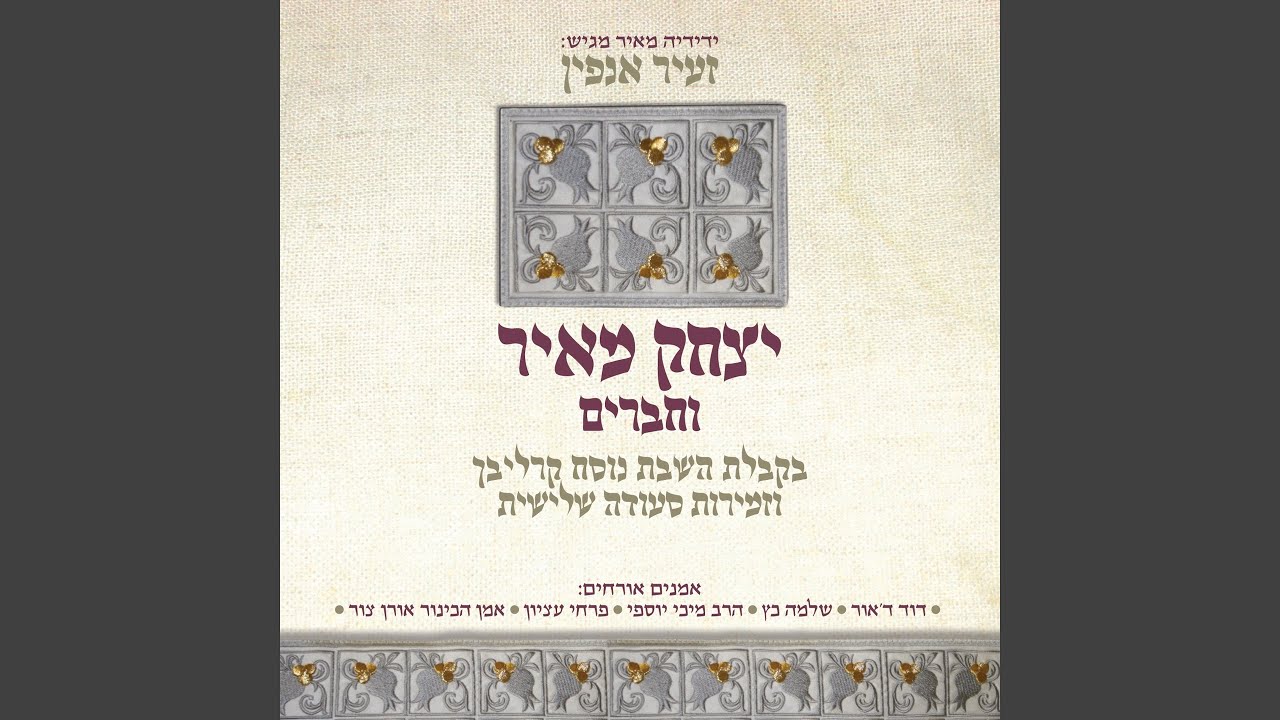 שמעה ותשמח (feat. שלמה כ״ץ)