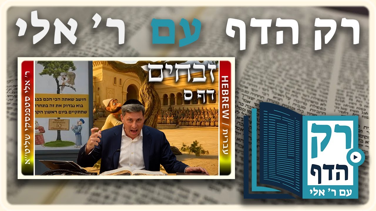 חזרה - זבחים דף ס | "רק הדף" עם ר' אלי סטפנסקי