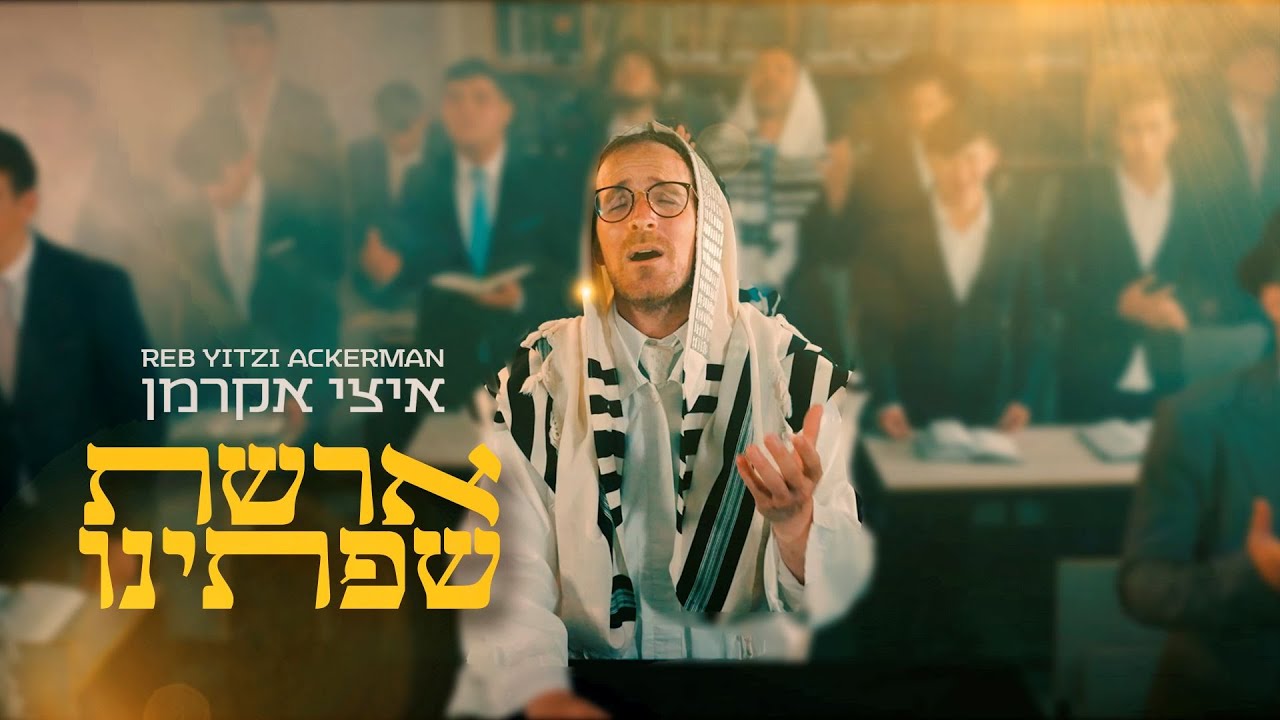 הרב איצי אקרמן - ארשת שפתינו | Reb Yitzi Ackerman - Areshet Sfatenu