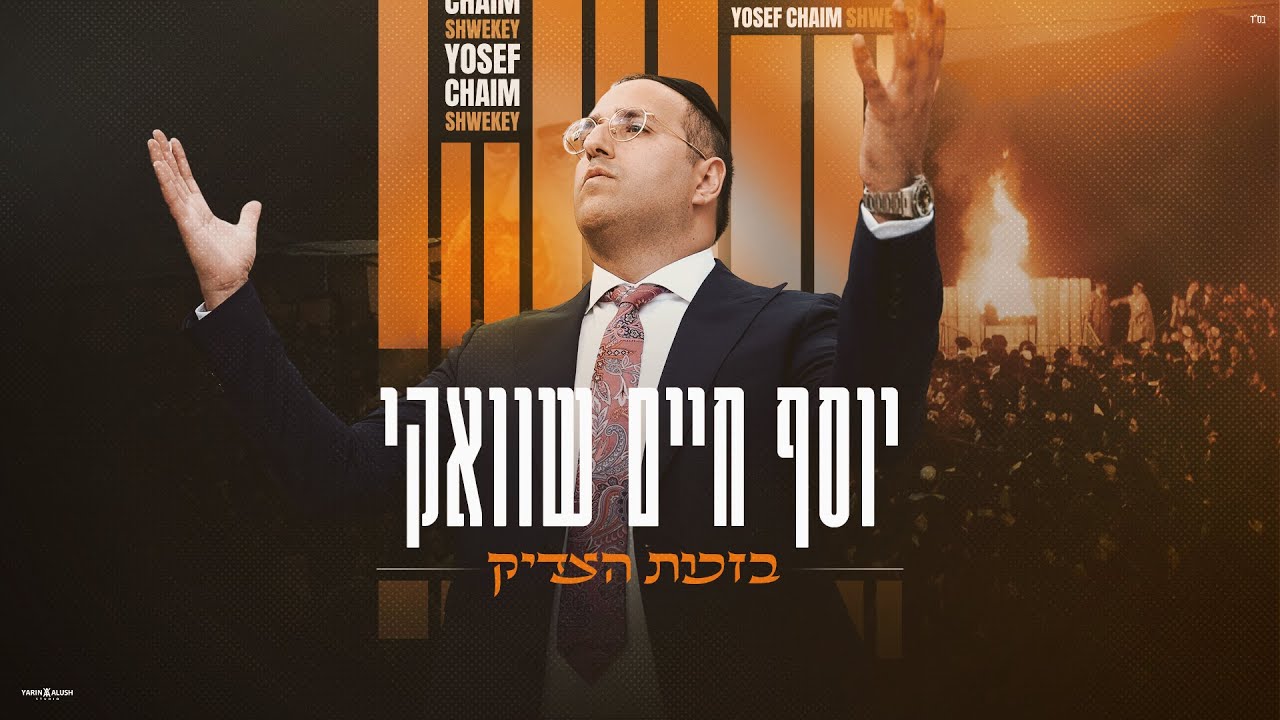 יוסף חיים שוואקי - בזכות הצדיק | Yosef Chaim Shwekey - B'zchut Hatzadik