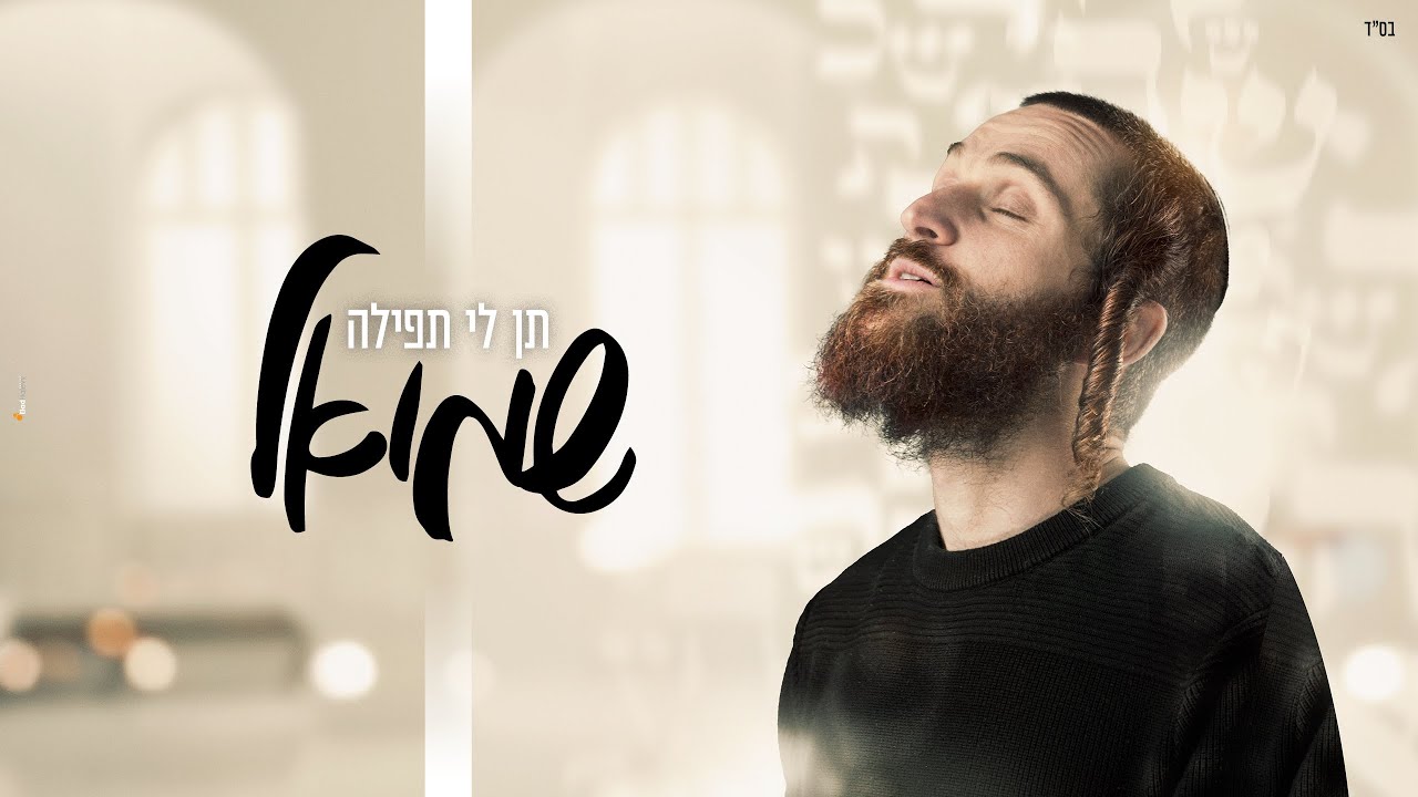 שמואל - תן לי תפילה | Shmuel - Give Me One Prayer