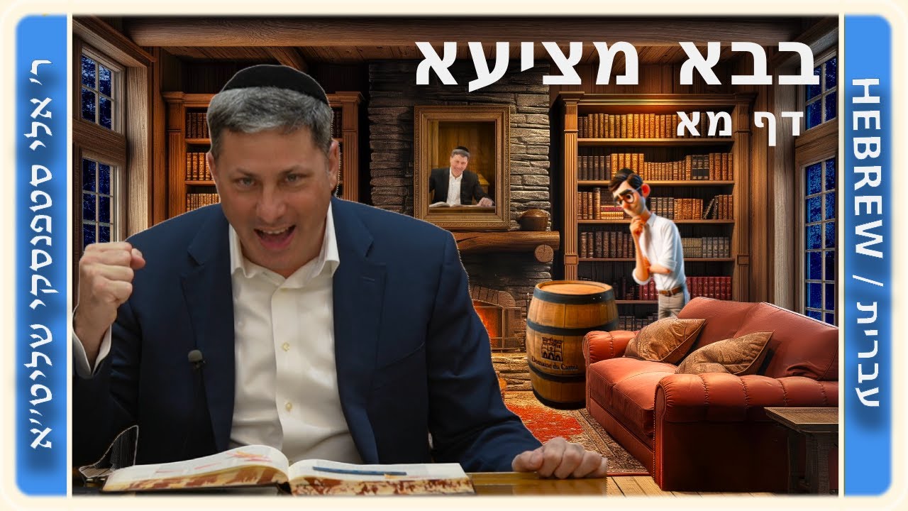 מרכז דף יומי - בבא מציעא דף מא. - ר' אלי סטפנסקי שליט"א