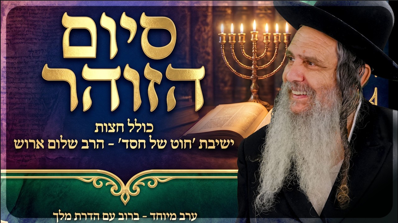 סיום הזוהר לכבוד רשב"י - כולל חצות ישיבת "חוט של חסד"  - הרב שלום ארוש