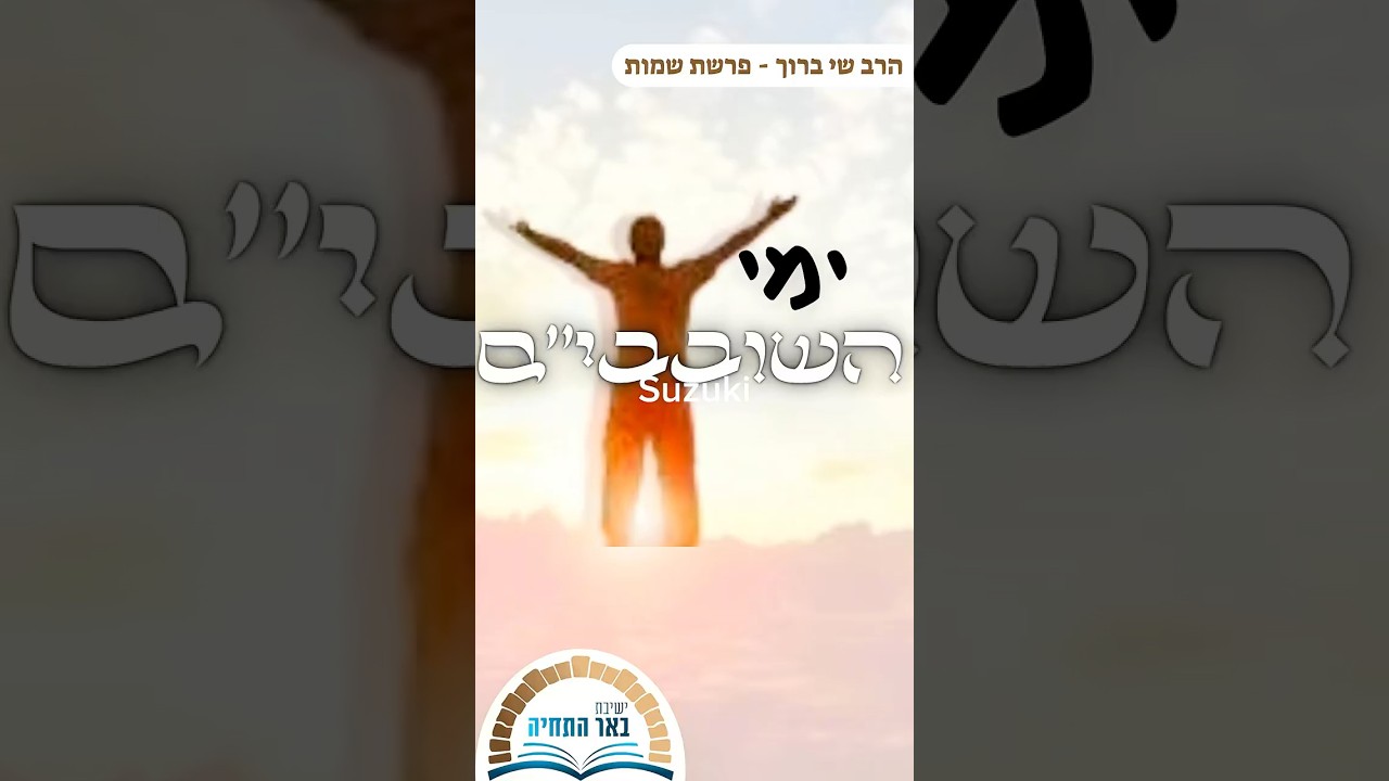 פרשת שמות | ימי השובבי״ם #בארשבע #פרשת_השבוע #באר_התחיה #משפחה #עםישראל