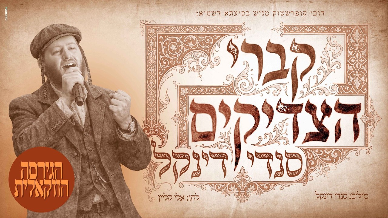 סנדי דינקל – קברי הצדיקים (ווקאלי) | Sendi Dinkel - Kivrei HaTzadikim (Acapella)
