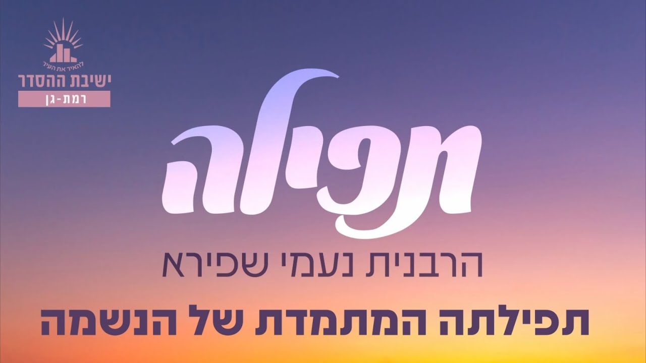 תפילתה המתמדת של הנשמה | תפילה- שיעור 1 | הרבנית נעמי שפירא