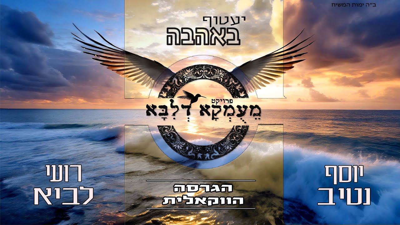 פרויקט מעומקא דליבא • רועי לביא ויוסף נטיב - יעטוף באהבה / הגרסה הווקאלית | Meumka Deliba Project