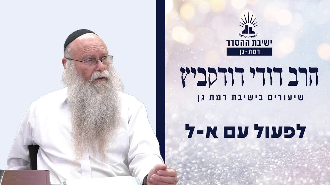 לפעול עם א-ל | שיעור לפרשת משפטים | הרב דודי דודקביץ'