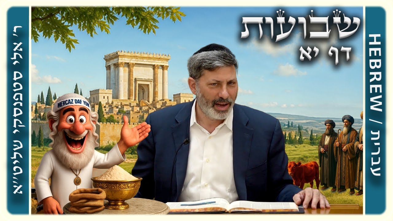 מרכז דף יומי - שבועות דף יא. - ר' אלי סטפנסקי שליט"א