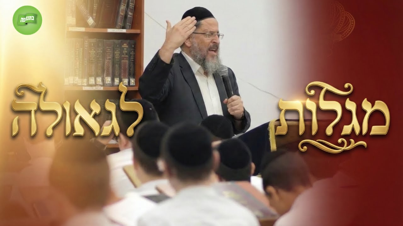 מגלות לגאולה - שירה מרגשת בבית המדרש עם הרב טוביה פולק | בתנופה - אירועי קהילות בני התורה בביתר