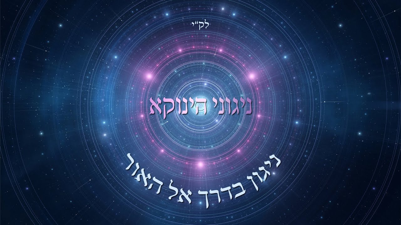 אודי דמארי - ניגוני הינוקא - ניגון "בדרך אל האור"- the tunes of yanuka