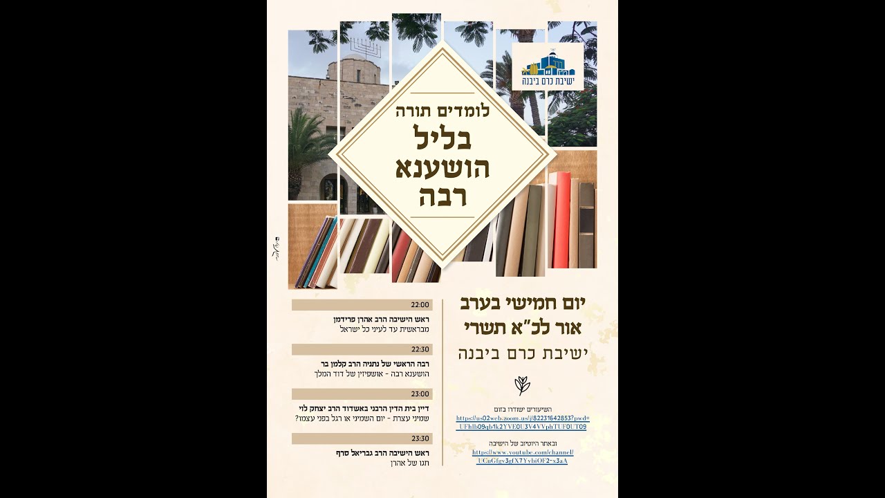 שיעורי ליל הושענא רבה התשפא