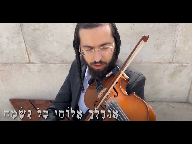 שרוליק לפקוביץ - אגדלך אלוהי כל נשמה Srulik Lefkovitz - Agadelcha A Violin Dreaming About Jerusalem
