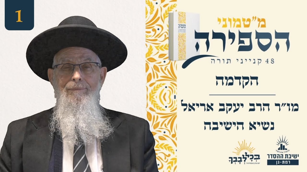 הקדמה | מ"טמוני הספירה- יום אחד לעומר | מו"ר הרב יעקב אריאל | נשיא הישיבה