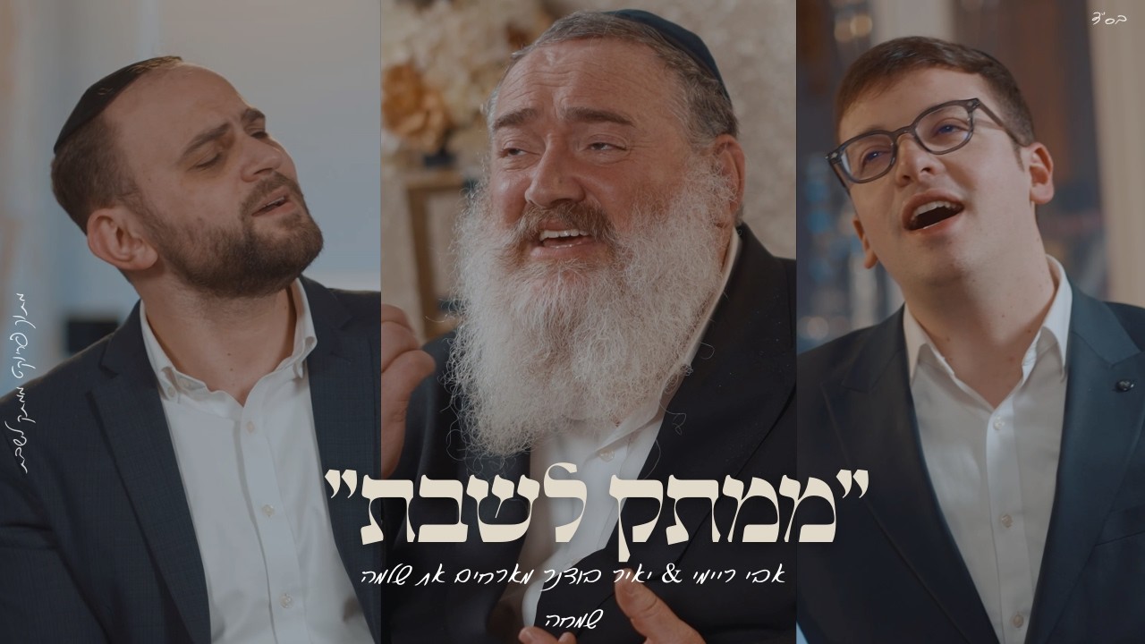 "שַׁוְעַת עֲנִיִּים" אבי ריימי & יאיר בודנר מארחים את שלמה שמחה מתוך פרוייקט "ממתק לשבת"