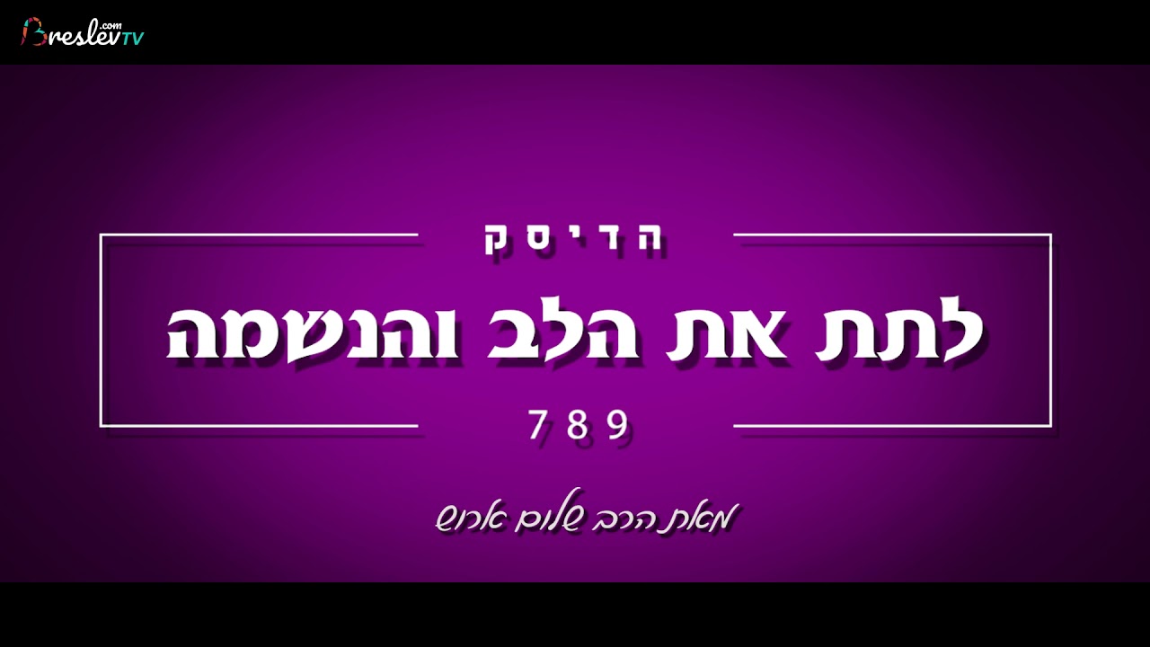 הרב שלום ארוש - לתת את הלב והנשמה