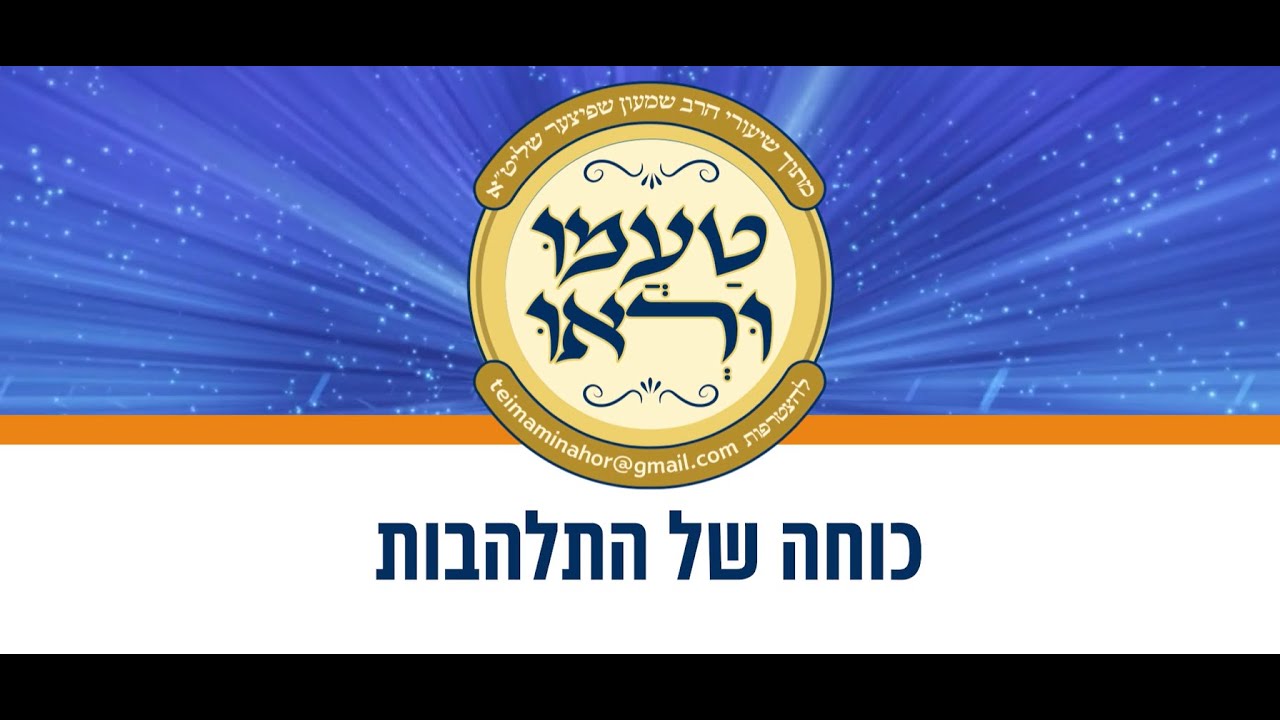 טעימה #529 - הרב שמעון שפיצר - כוחה של התלהבות