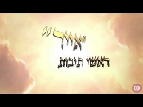 "אייר ראשי תיבות: "אני ה' רופאך