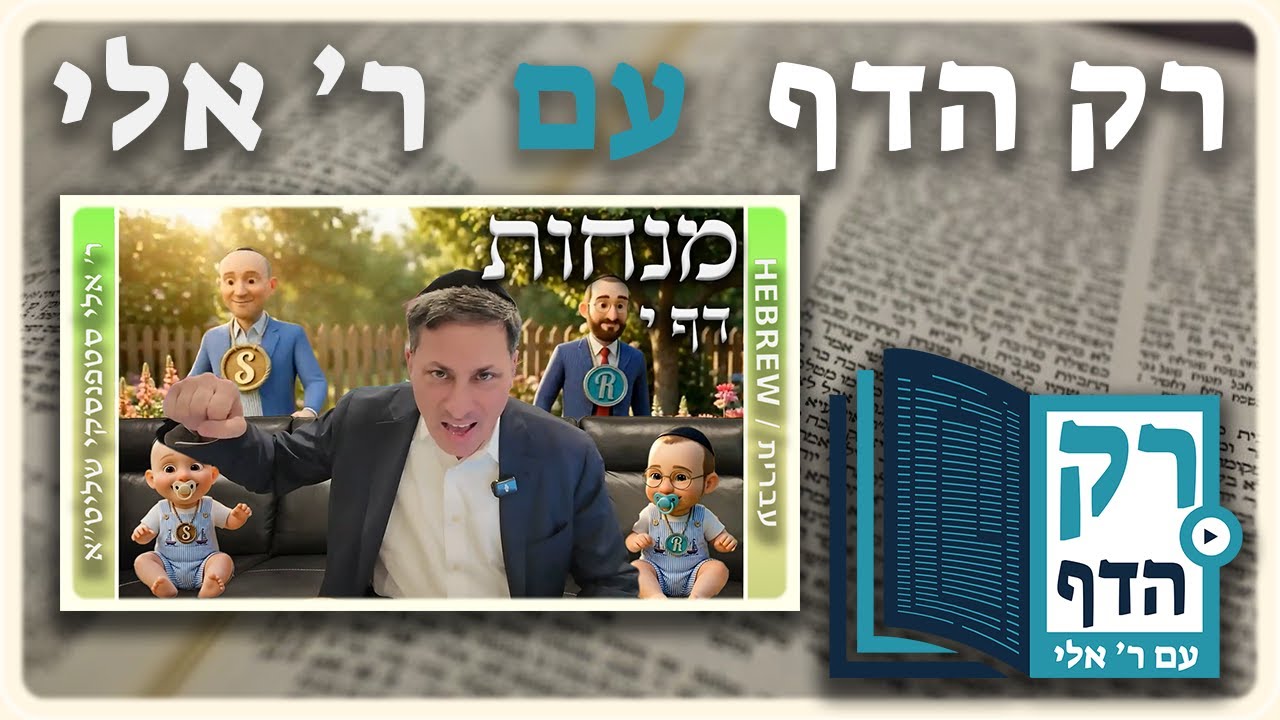 חזרה - מנחות דף י | "רק הדף" עם ר' אלי סטפנסקי