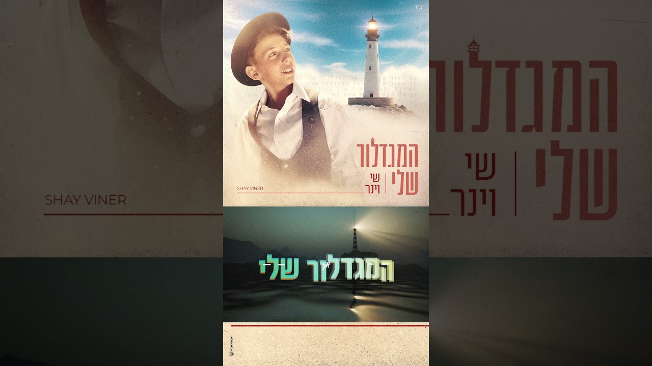 טעימה קטנה מהשיר החדש שלי "המגדלור שלי" שיוצא אליכם ביום שלישי❤️  #music#singer #newsong #shorts
