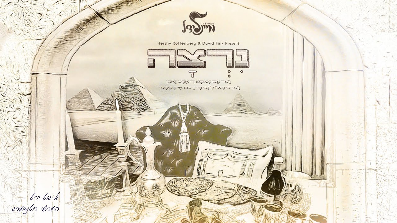 Hershy Rottenberg - Nirtzu (Mein Lidel Melody) | ’הרשי רוטנברג - נרצה, בסדרה ‘מיינלידל