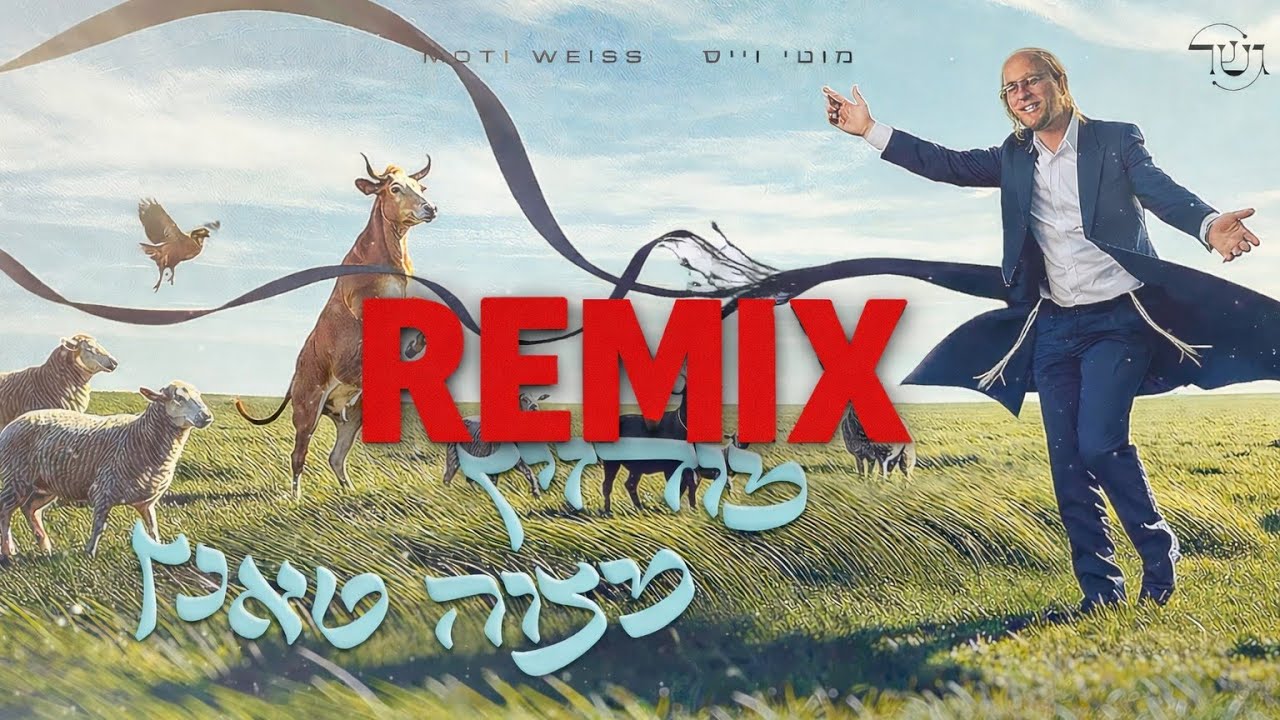 Mitzvah Tantz (Remix) | Modzitz x Gesher feat. Moti Weiss 🔥