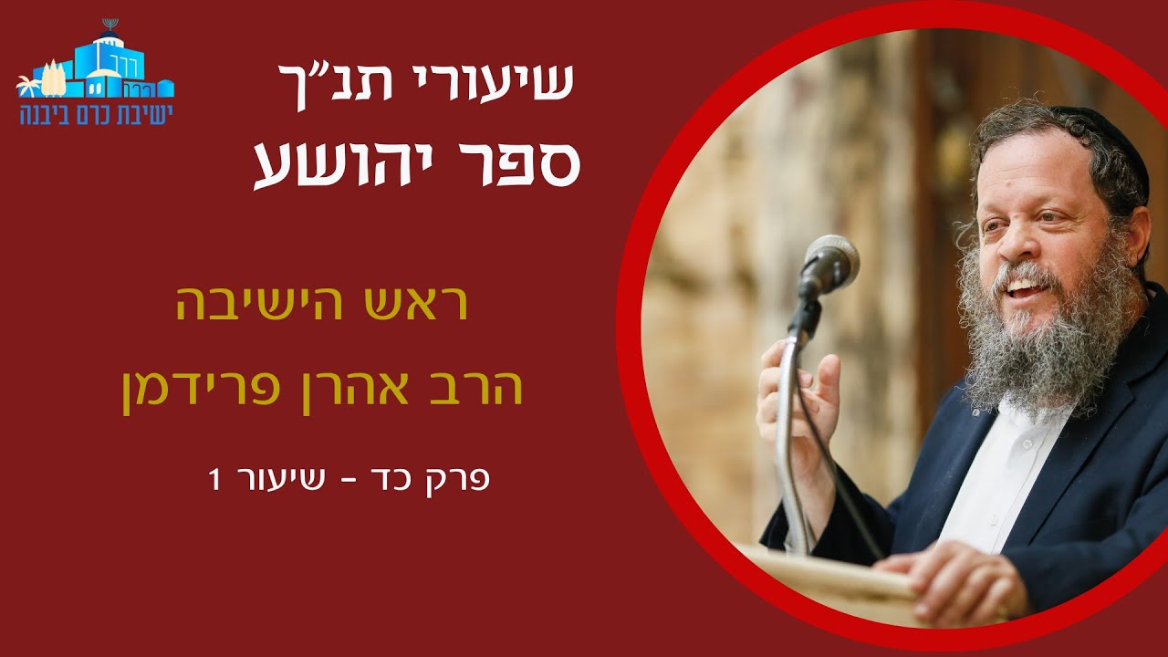 יהושע פרק כד  - הנאום השני | הרב אהרן פרידמן, ראש הישיבה