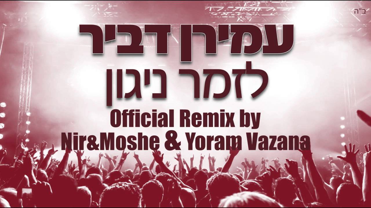 עמירן דביר | לזמר ניגון | Official Remix by Nir&Moshe & Yoram Itshak Vazana