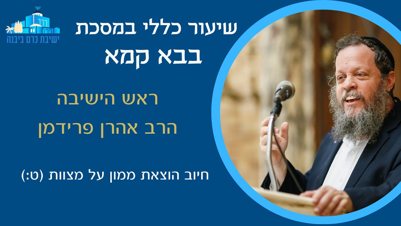 חיוב הוצאת ממון על מצוות עשה (בבא קמא ט:) | הרב אהרן פרידמן, ראש הישיבה