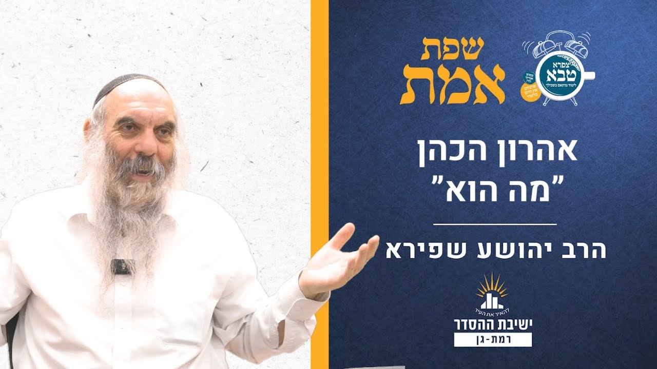 אהרון הכהן "מה הוא" | שפת אמת לפרשת קורח- תרמג | הרב יהושע שפירא