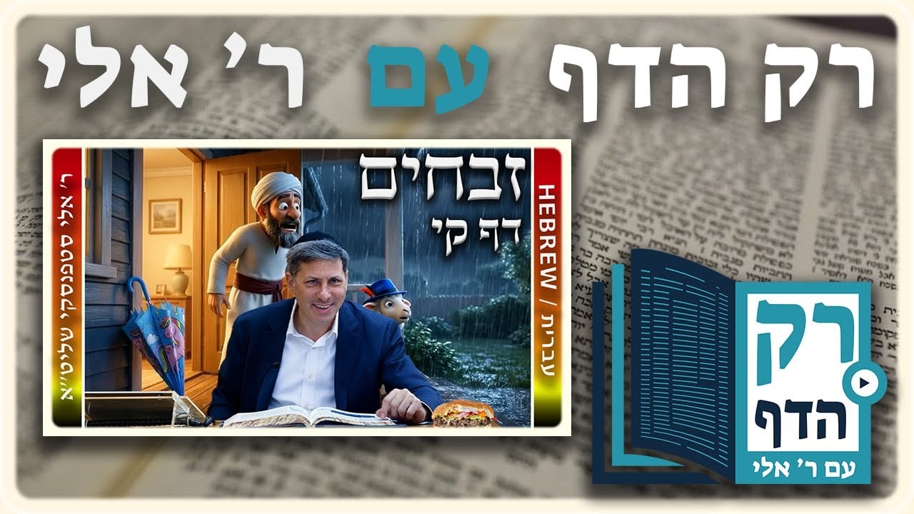 חזרה - זבחים דף קי | "רק הדף" עם ר' אלי סטפנסקי