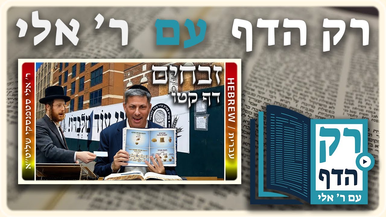 חזרה - זבחים דף קטו | "רק הדף" עם ר' אלי סטפנסקי