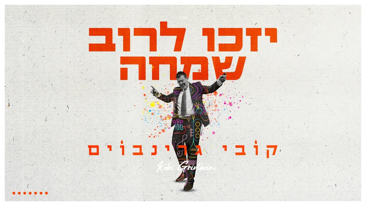 קובי גרינבוים - יזכו לרוב שמחה | Kobi Grinboim - Yzku Lerove Simcha