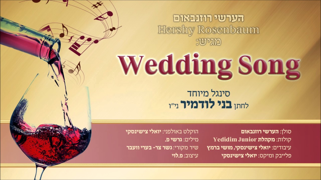 הערשי רוזנבאום מגיש: סינגל לחתן בני לודמיר ני"ו | hershy rosenbaum wedding song