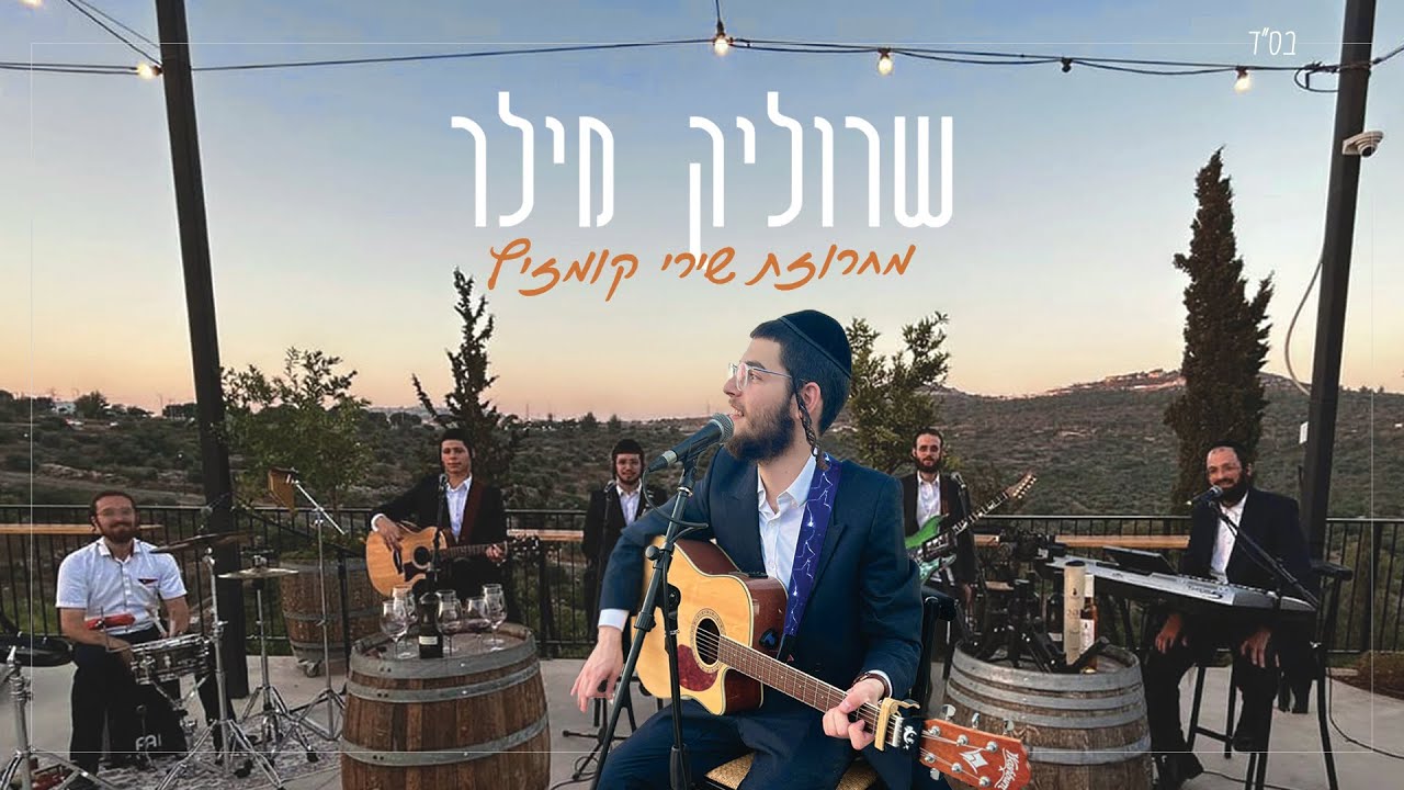 שרוליק מילר - מחרוזת שירי קומזיץ  | Srulik Miller - Kumzits