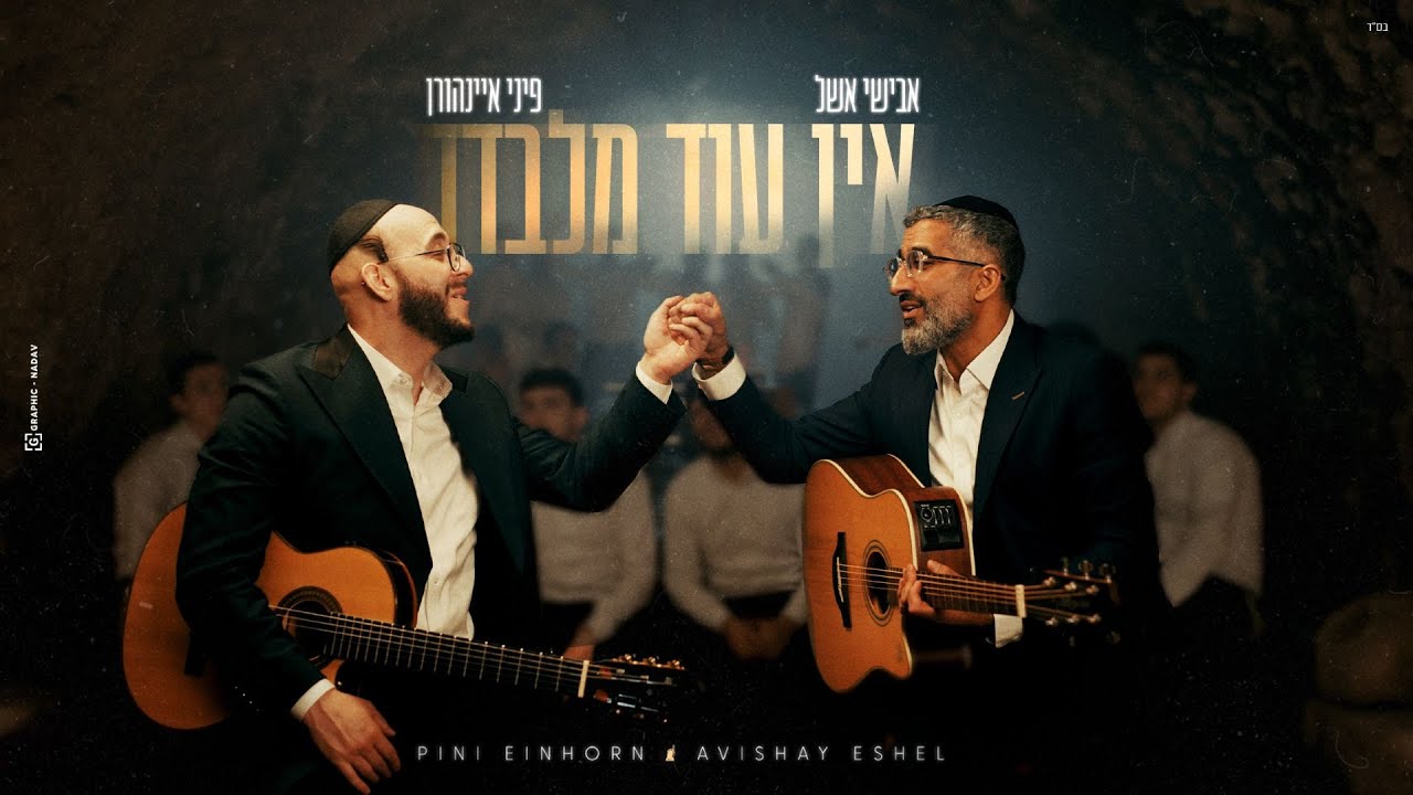 אבישי אשל & פיני איינהורן - אין עוד מלבדו | Avishai Eshel & Pini Einhorn - Ein Od Milvado