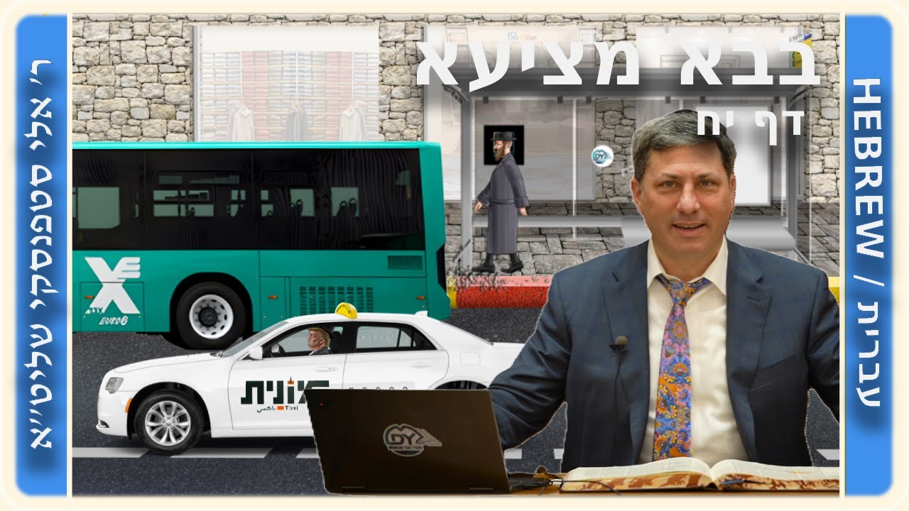מרכז דף יומי - בבא מציעא דף יח, - ר' אלי סטפנסקי שליט"א