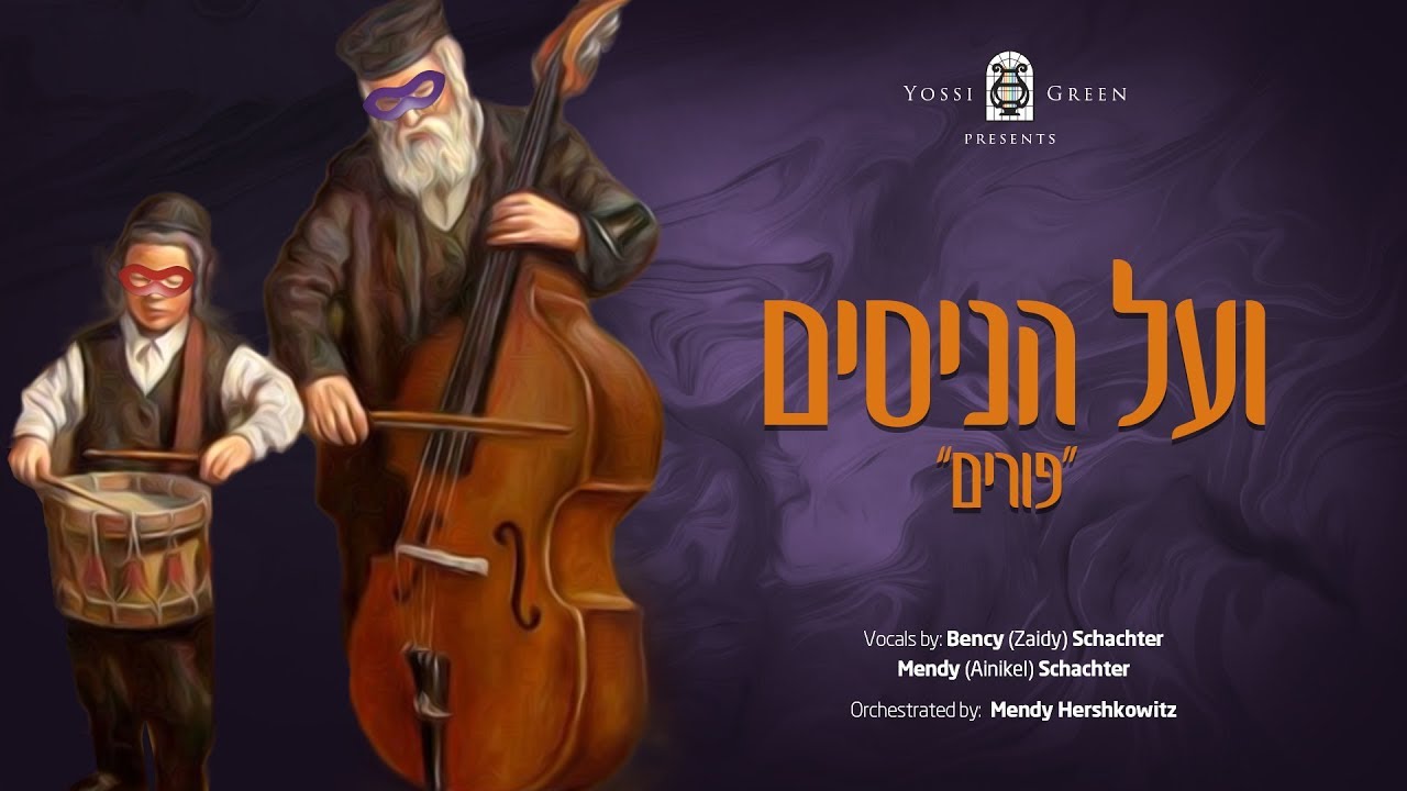 יוסי גרין | ועל הניסים | YG | Yossi Green
