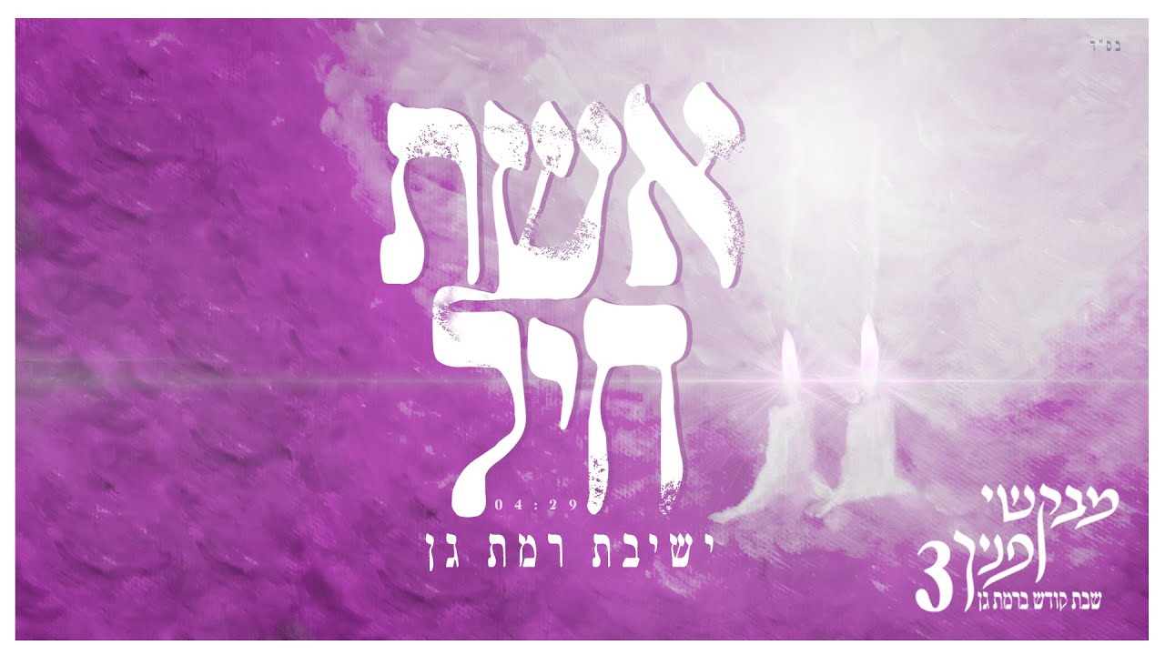 אשת חיל | מבקשי פניך 3 | שבת בישיבת רמת גן