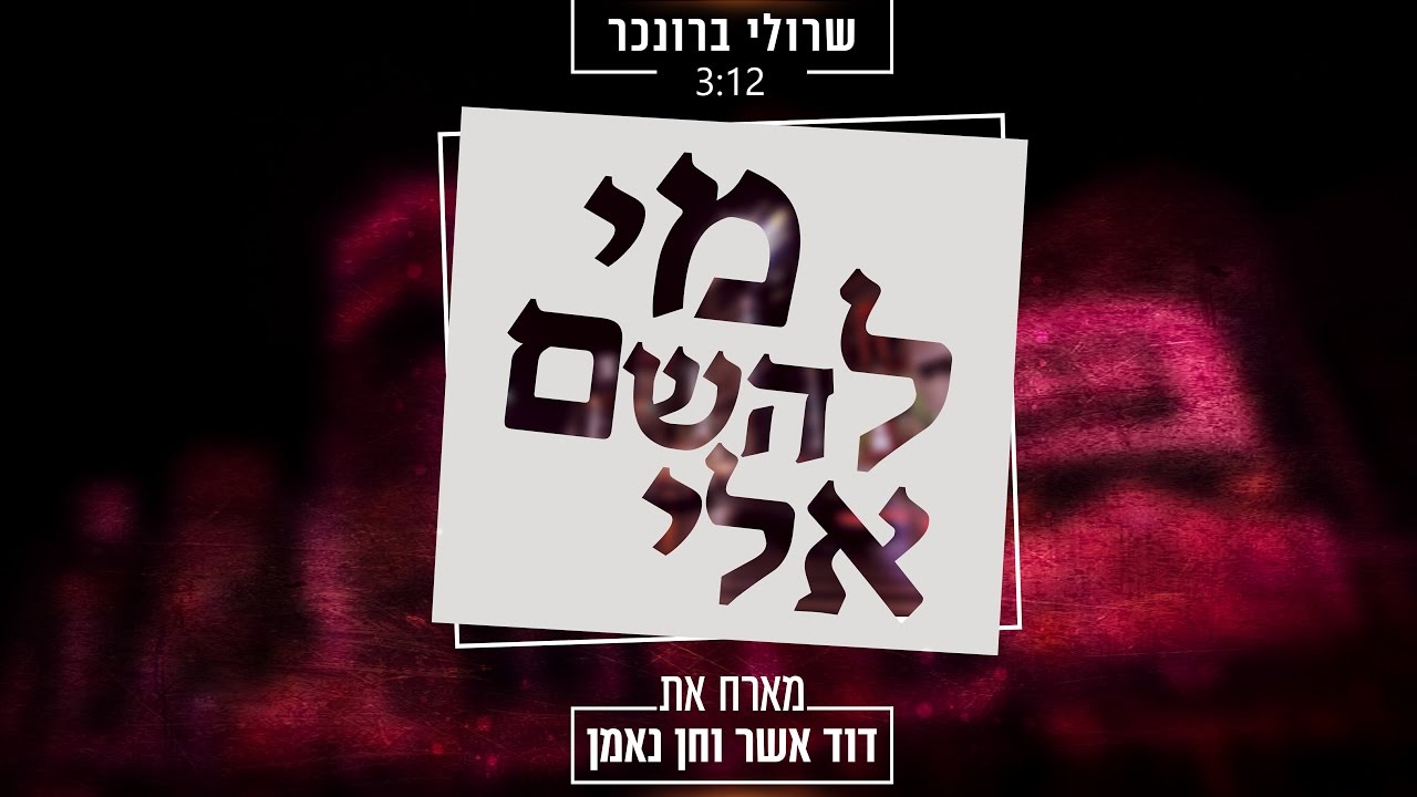 שרולי ברונכר מארח את דוד אשר וחן נאמן | 'מי להשם אלי'